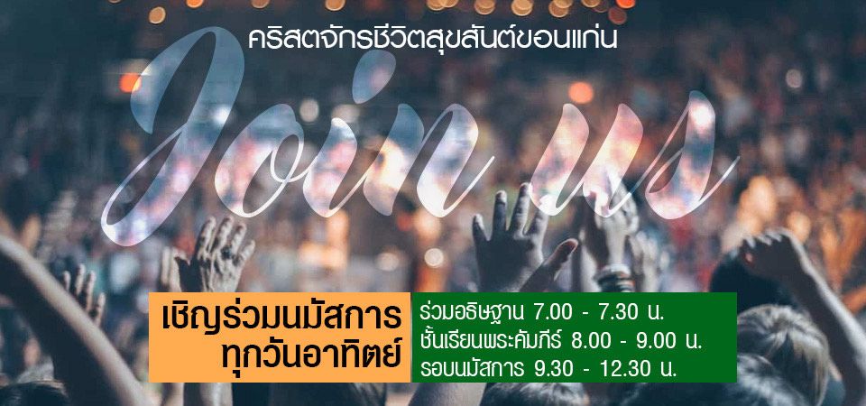 เชิญร่วมนมัสการทุกวันอาทิตย์