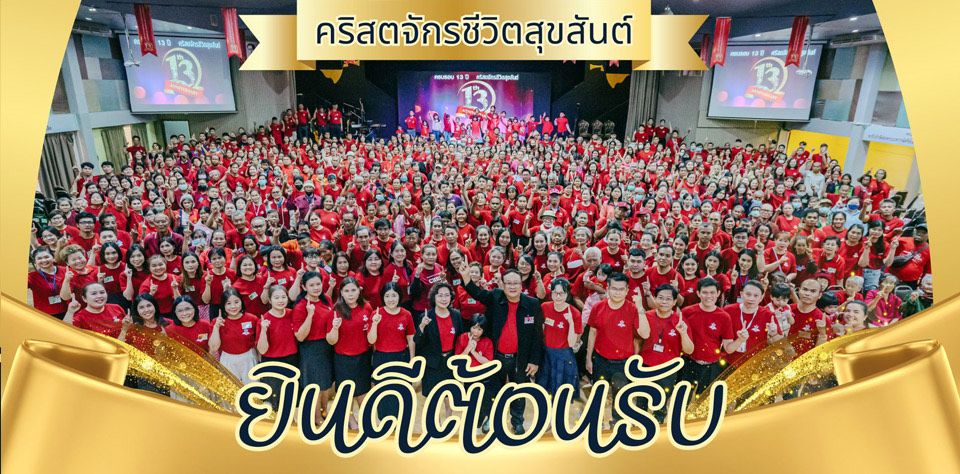 ยินดีต้อนรับ 2026